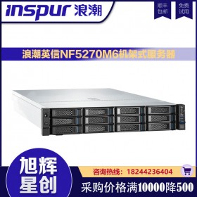 Inspur NF5270M6_浪潮NF5270M6新品机架式服务器_成都浪潮服务器直销中心报价