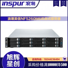 NF5260M6服务器_双路机架式服务器_企业级双机热备服务器代理商_成都浪潮inspur服务器总代理