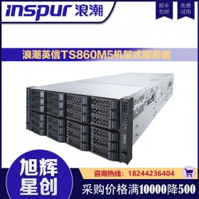 浪潮天梭TS860M5,TS860M5高端8路服务器,成都浪潮服务器原厂下单总代理
