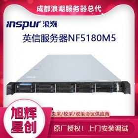 音频视频服务器_1U机架式小型数据库服务器_浪潮NF5180M5集成网卡服务器成都现货销售