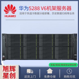 四川省超聚变服务器项目授权代表商_西昌市Huawei服务器_4U2路英特尔CPU服务器_Pro 5288 V6服务器现货100台报价