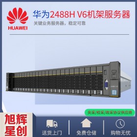 成都服务器总代_成都超聚变服务器-huawei服务器_供应商报价单在线销售1U2U机架式服务器_FusionServer Pro 2488H V6