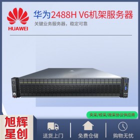 HPC服务器_虚拟机服务器_云桌面机房服务器_成都华为（huawei）2U机架式服务器报价Pro 2488H V6在线报价价格
