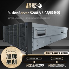 5288V6服务器12*3.5”盘分销典配_成都超聚变总代理_huawei服务器经销商_原厂授权服务器5288 V6服务器
