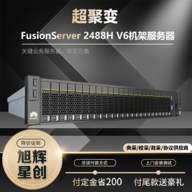 成都超聚变华为（huawei）服务器总代理现货供应商FusionServer Pro 2488H V6机架服务器