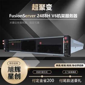 智慧节能服务器-第三方管理软件优选服务器-成都华为服务器总代理-FusionServer Pro 2488H V6服务器2U