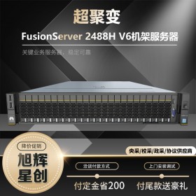 供应！四川华为防火墙代理商_成都市超聚变服务器存储分销_FusionServer Pro 2488H V6机架服务器