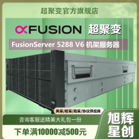 超聚变服务器四川总代理_成都华为服务器代理商_华为PRO 5288 V6服务器技术支持