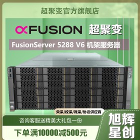 四川省超聚变总代理商_成都华为机架式服务器报价 FusionServer PRO 5288 v6总代理