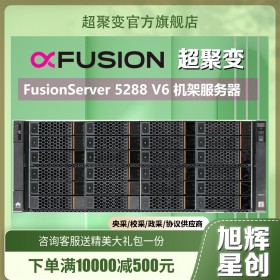 FusionServer Pro 5288V6机架服务器_成都超聚变服务器总代理_高校央采协议供应商公司