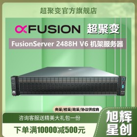 成都市华为服务器总代理_huawei服务器代理商_配置8个前置的2.5英寸SAS/SATA硬盘_FusionServer Pro 2488H V6服务器
