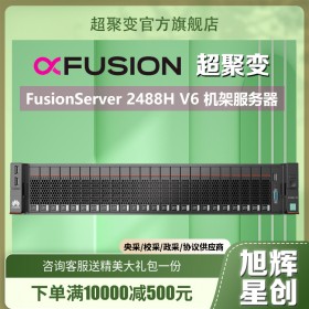 成都华为服务器总代理_成都超聚变服务器_高原专用服务器_Pro 2488H V6机架式服务器