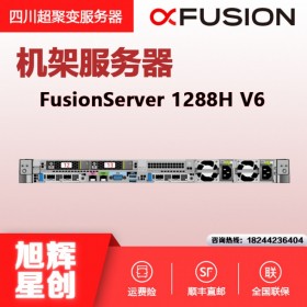 成都华为服务器总代理丨四川超聚变服务器总代理丨FusionServer Pro 1288H V6机架服务器