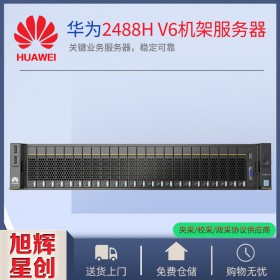 广元市华为总代理丨经销商丨huawei服务器丨25个2.5英寸热插拔硬盘服务器 Pro 2488H V6机架服务器