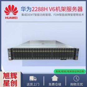 成都华为pro 2288H V6机架式服务器成都报价_成都华为服务器总代理商