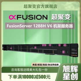成都市超聚变服务器总代理_华为热插拔硬盘服务器_1U8盘位2.5英寸小盘服务器_FusionServer Pro 1288H V6机架式服务器