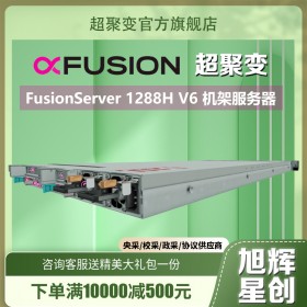 四川省超聚变服务器代理商_成都市华为服务器经销商_huawei X86结构全系列服务器_华为FusionServer Pro 1288H V6机架服务器
