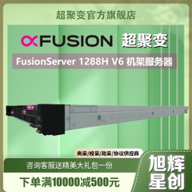 服务器/工作站-四川huwei服务器总代理_成都超聚变授权经销商_华为203款新品FusionServer Pro 1288H V6机架式服务器