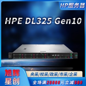 成都服务器总代理丨HPE服务器总经销商报价丨DL325 Gen10企业级1U机架式游戏服务器