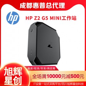 四川服务器工作站总代理_HP Z2G5MINI绘图CAD专用工作站