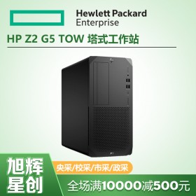 人工智能增强_深度学习工作站_四川成都工作站总代理_HP Z2 G5 TOWER增强型工作站报价