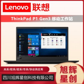 ThinkPad P1 隐士三代 2020款移动工作站15.6英寸3D绘图渲染笔记本电脑设计师本成都报价