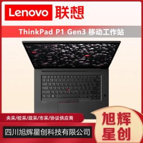 ThinkPad P1 Gen3 隐士三代高性能轻薄本设计师轻薄移动图形工作站3D绘图渲染笔记本电脑成都现货定制报价