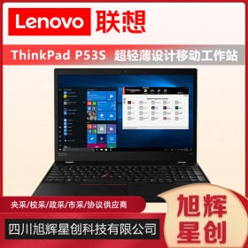 IBM笔记本_thinkpad笔记本成都总代理_LenovoP53S便携式移动工作站_领导出差专用设备