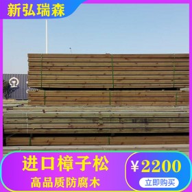 进口樟子松防腐木 新弘瑞森木材批发 木栈道搭建