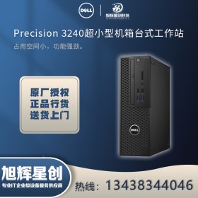 四川成都戴尔授权经销商（DELL）Precision T3240塔式图形工作站台式电脑主机报价