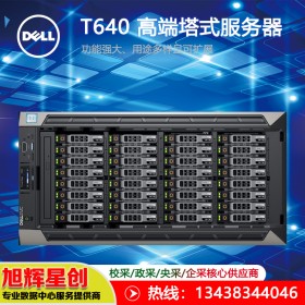 广元戴尔PowerEdge T640塔式服务器总代理|戴尔服务四川销售中心