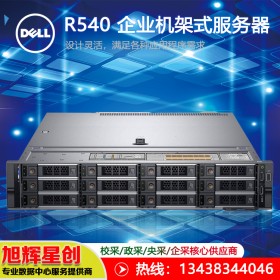 戴尔 Dell PowerEdge R540 机架式服务器_成都戴尔原厂授权总代理报价