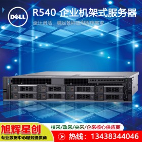 成都戴尔PowerEdge R540 2U机架服务器_ 标配4210/16G/2块600G/RAID卡