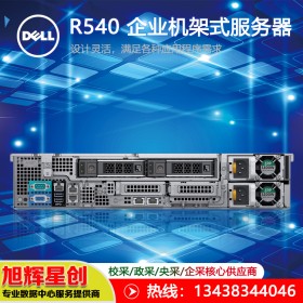 自贡戴尔服务器授权经销商_2U双路机架式服务器 戴尔R540服务器