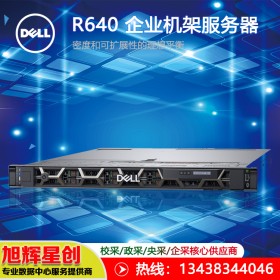 戴尔Dell PowerEdge R640 机架式服务器_南充戴尔原厂授权经销商