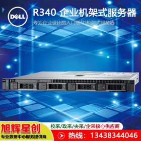 戴尔（DELL）PowerEdge R340 1U机架式服务器标配E-2224 4核/8G内存/1T硬盘|成都总代理报价