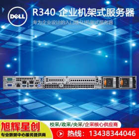 戴尔PowerEdge R340_至强E-2224四核3.4G/16G/2T SATA/DVD/三年保修 _南充报价