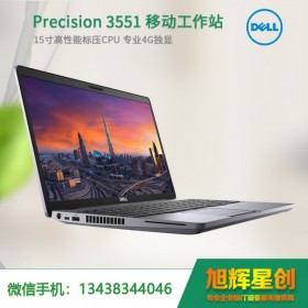 戴尔（DELL）Precision3551 15.6英寸移动图形工作站绘图笔记本设计电脑 i7-10750H/16G/512G固态/4G|成都戴尔代理商报价