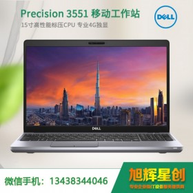 戴尔（DELL）Precision3551 |15.6英寸移动图形工作站 设计绘图笔记本电脑 定制| 遂宁市优惠报价哟！