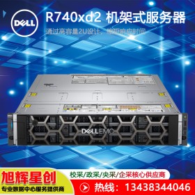 戴尔（DELL） R740xD2 2U机架式服务器主机 5220R*2/256G/9*960G/H730P -2G/750W*2/16G单口*2/IDRAC9 HPC高性能服务器