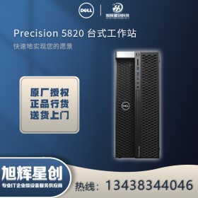 计算工作站_成都戴尔Dell T5820塔式高端工作站_成都总代特惠价！