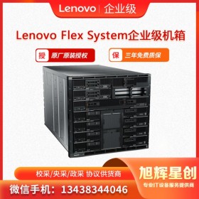 联想Flex System刀片服务器刀箱_成都经销商报价