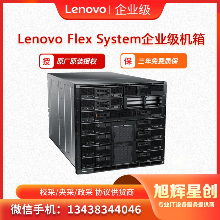 Lenovo Flex System企业级机箱-1