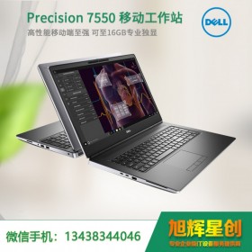 成都戴尔（DELL） Precision 7550移动工作站笔记本总代理商务设计本后期制作渲染专业本 15.6英寸