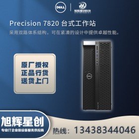 成都戴尔工作站代理商-Dell precision T7820图形工作站 银牌CPU 4110报价