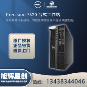 遂宁市总分销商报价_戴尔（DELL）Precision T7820图形工作站台式机 深度学习塔式GPU模拟仿真有限元分析