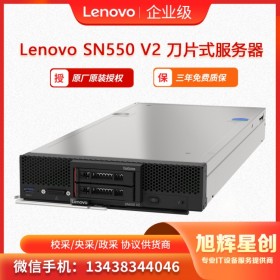 自贡联想授权经销商_联想服务器总代理_联想Lenovo ThinkSystem SN550 V2 刀片服务器 支持原厂订制