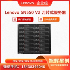1U双路刀片服务器_联想Lenovo ThinkSystem SN550 V2  德阳授权经销商报价