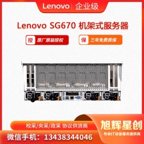 4U双路机架式服务器 联想Lenovo ThinkServer SG670支持8块PU计算卡   乐山地区联想授权专营店