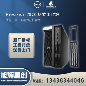 甘孜阿坝州戴尔工作站代理商 戴尔高性能工作站报价 T7820 T7920工作站价格 戴尔T7920工作站报价